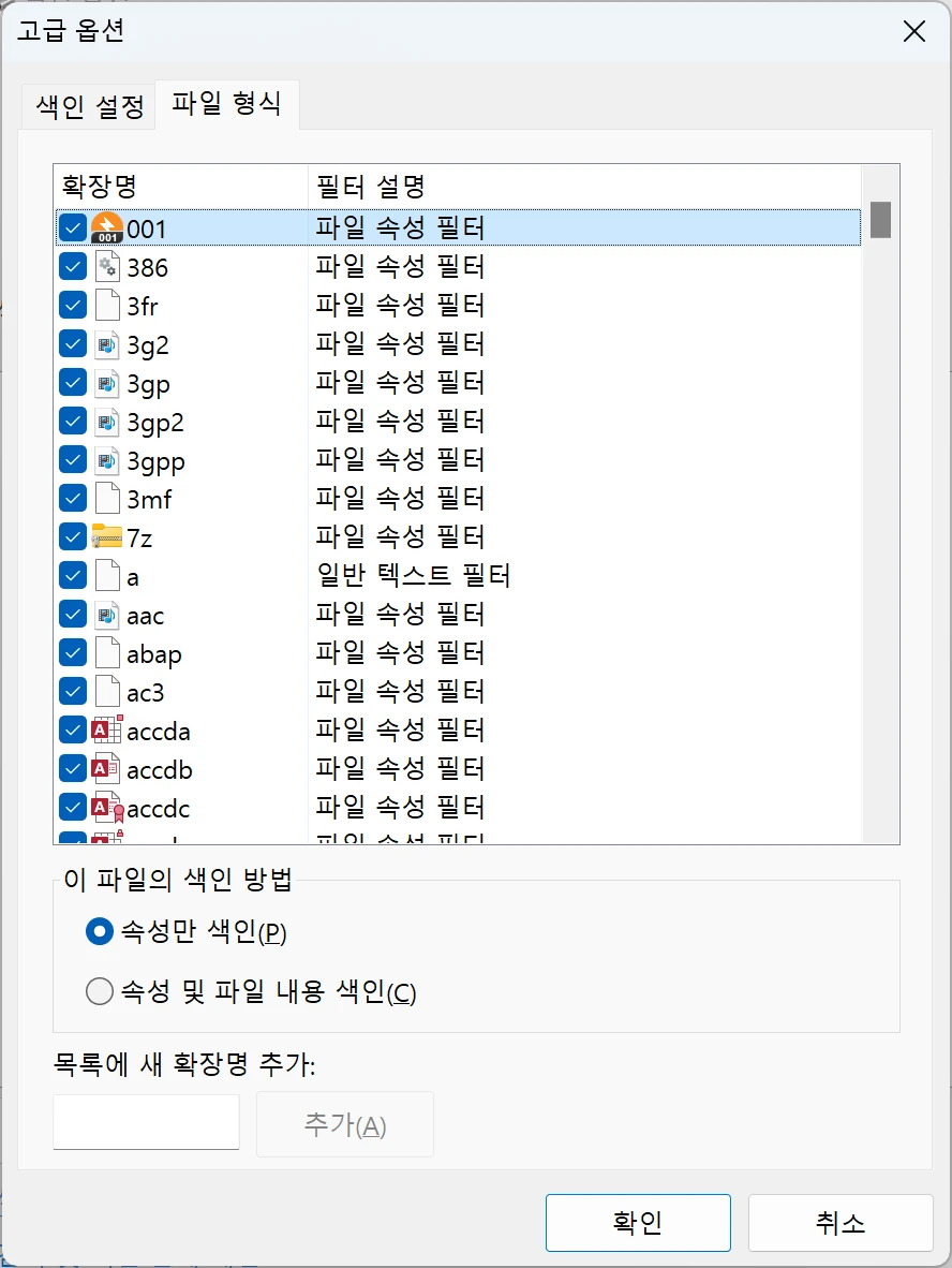 윈도우에서 특정 폴더의 검색을 제외하는 방법7