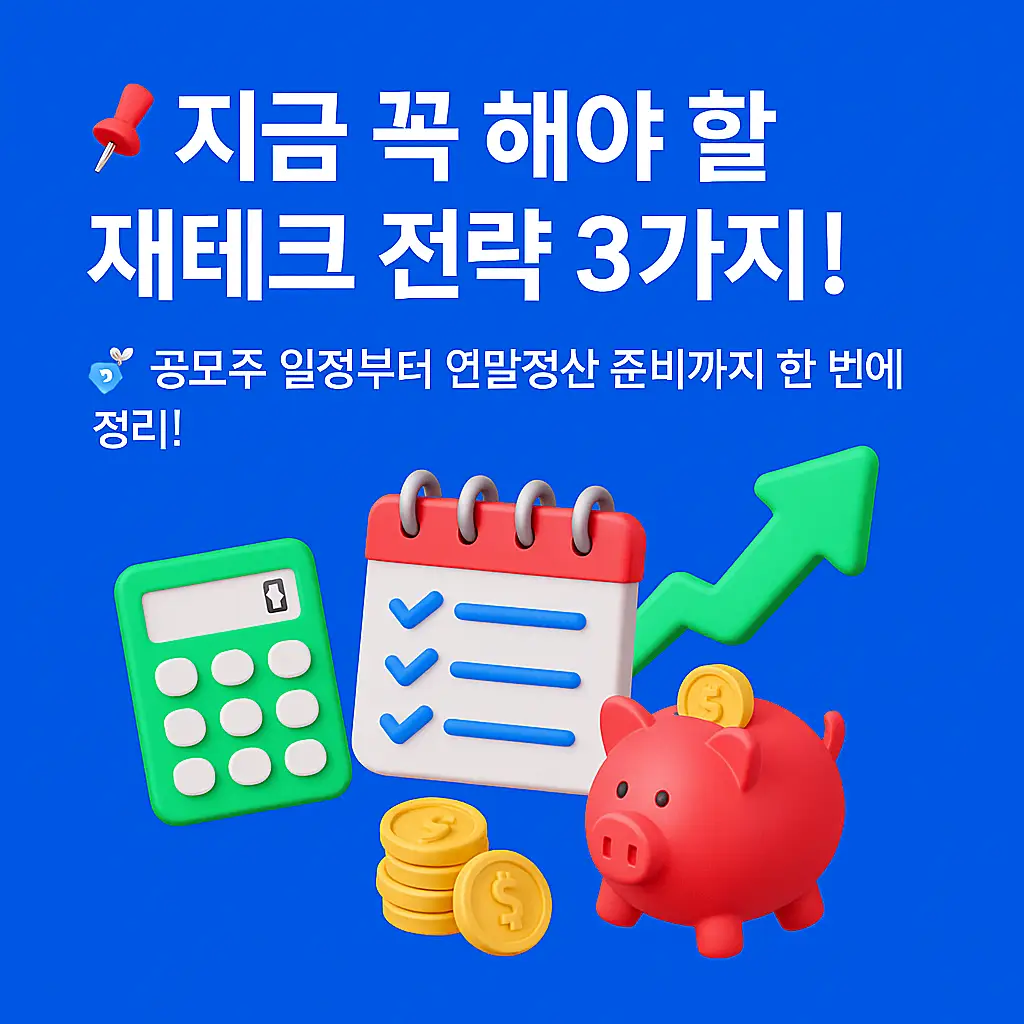 2025년 하반기 재테크 전략 3가지: 공모주 일정, 금리 동향, 연말정산 준비 요약 이미지