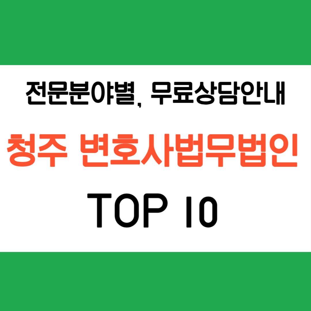 청주 법무법인 변호사 추천