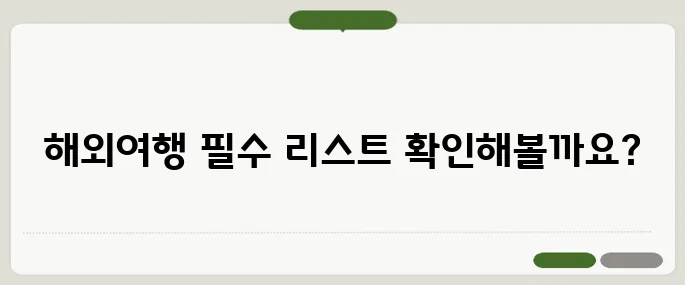 해외여행 준비물 체크리스트 PDF로 챙기자