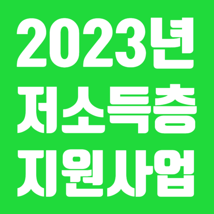 2023년 저소득층 지원사업