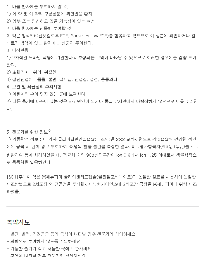 글리틴리드캡슐-복용-주의사항