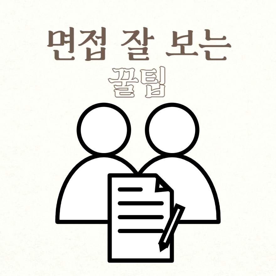 면접 잘 보는 꿀팁