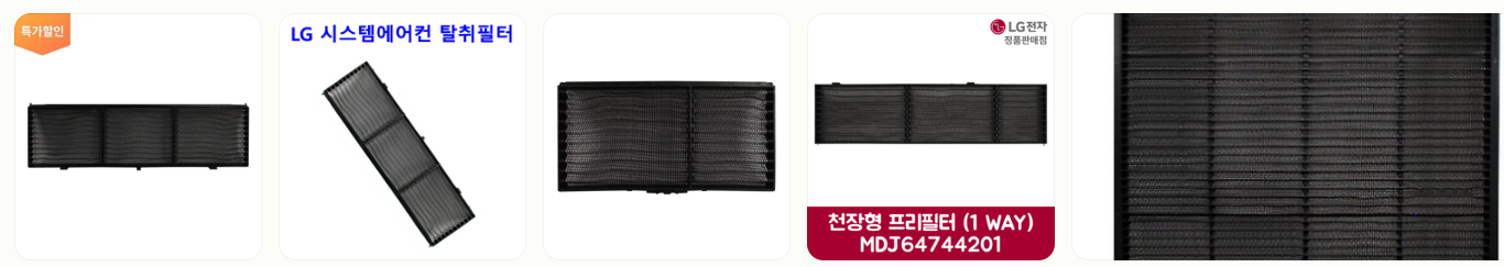 LG 시스템 에어컨 RNW0200C2D 필터 단종 시 호환 제품 알아보기