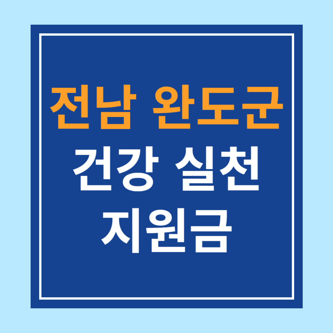 전남 완도군 <건강생활실천 지원금> 신청 방법