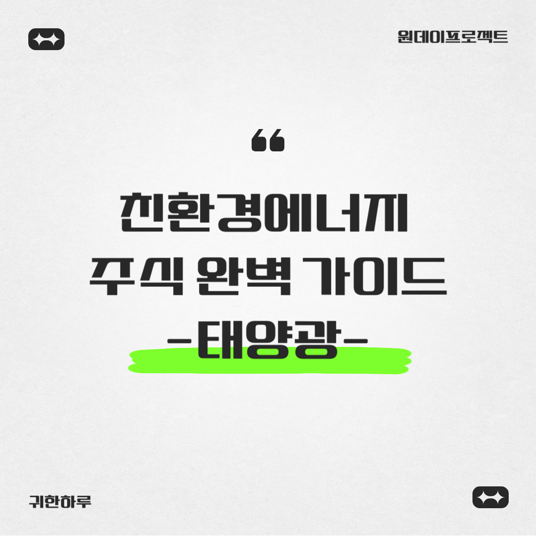 2025년 태양광 관련주 완벽 가이드: 투자 전략과 유망 종목 총정리