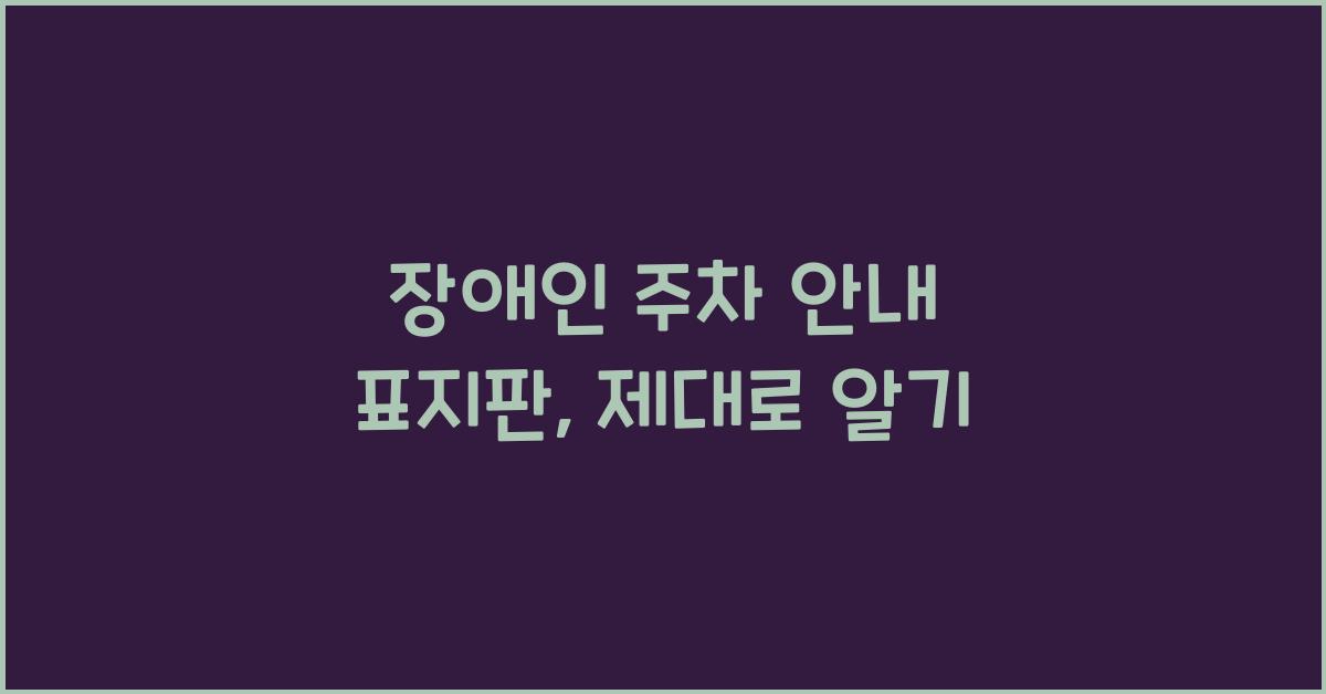 장애인 주차 안내 표지판