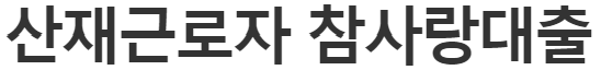 신용 대출