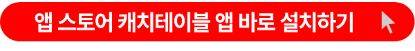 캐치테이블 앱 애플 앱스토어 설치 사이트