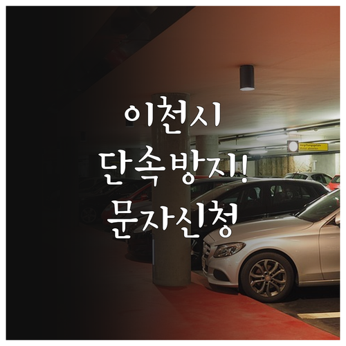 이천시 주정차단속 문자 서비스 신청과..