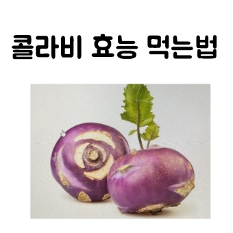 콜라비 효능