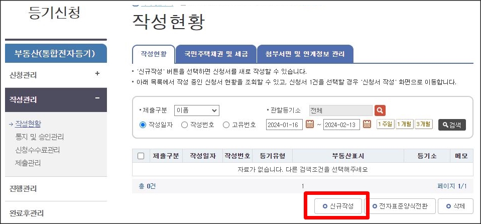 등기신청, 신규작성