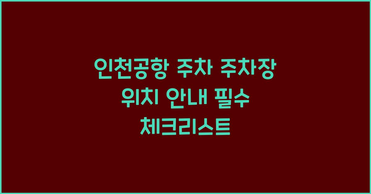 인천공항 주차 주차장 위치 안내