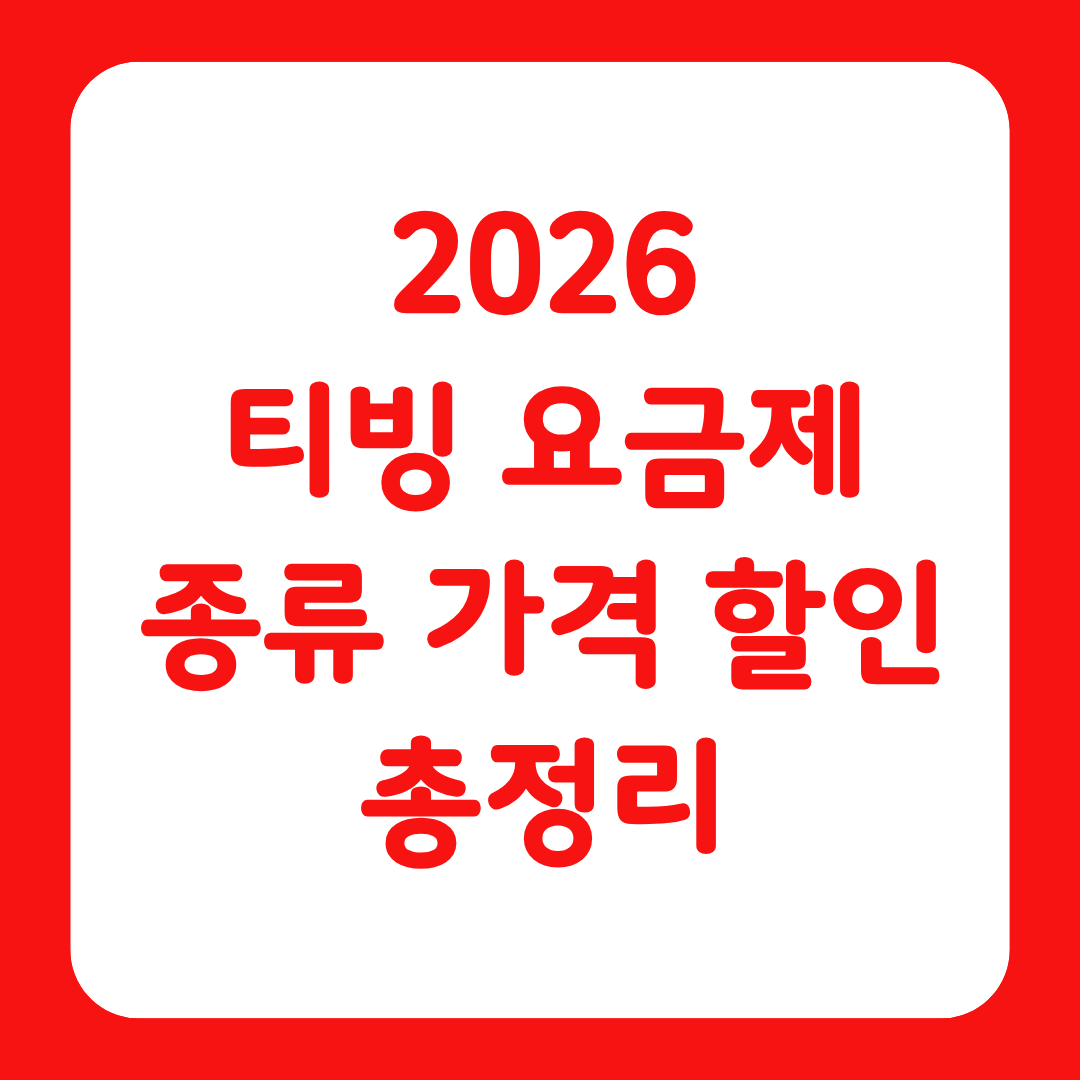 2026 티빙 요금제 종류 가격 할인을 완벽 비교한 글 썸네일
