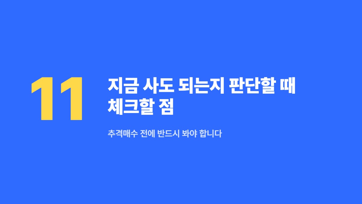 지금 사도 되는지 판단할 때 체크할 점 — 추격매수 전에 반드시 봐야 합니다