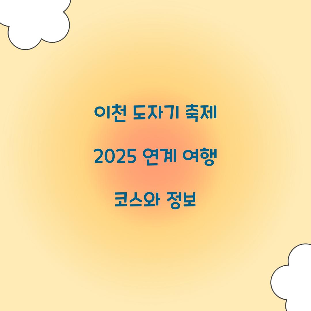 이천 도자기 축제 2025