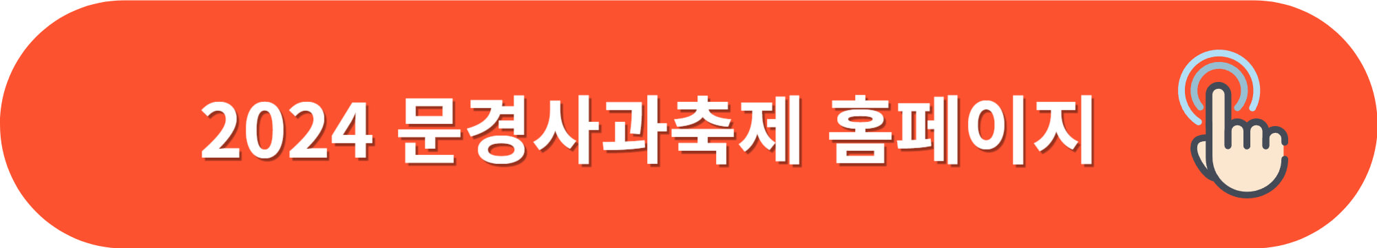 문경사과축제-감홍사과