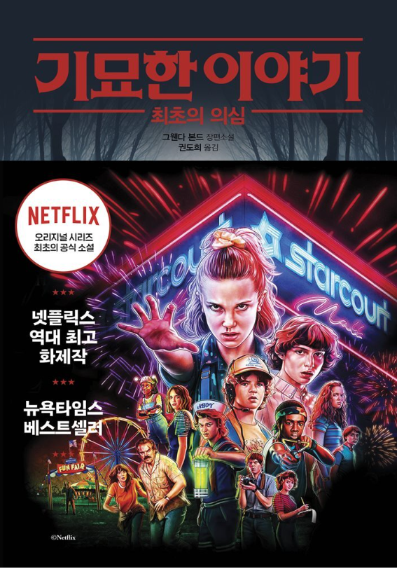 기묘한 이야기