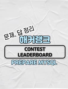 HackerRank(해커랭크)-MySQL-contest-leaderboard-문제-답-썸네일