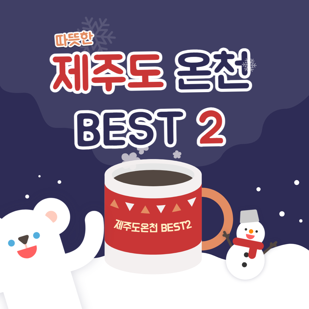 제주도 온천 Best2 바로가기