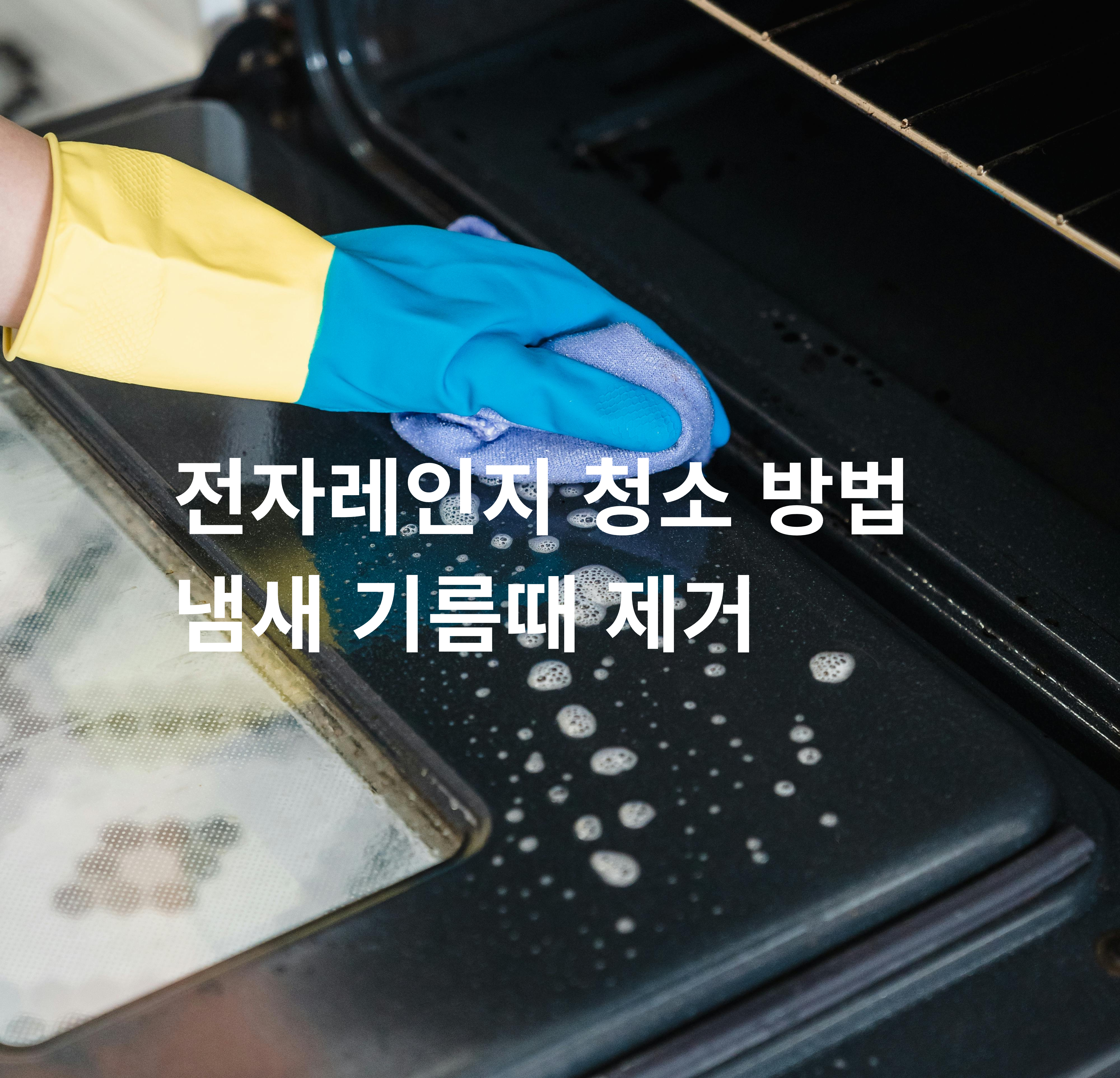 전자레인지 청소 방법 기름때 냄새 제거
