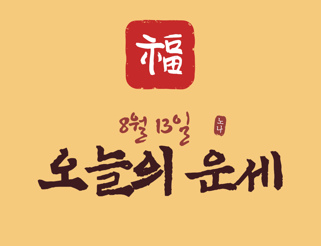 오늘운세보기