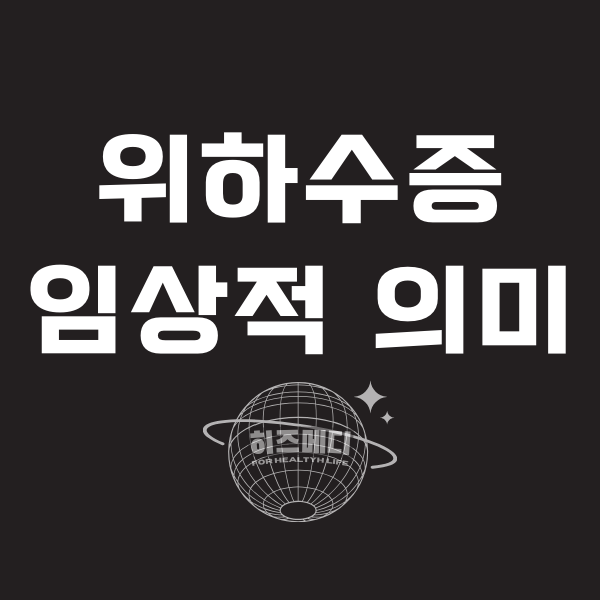 위하수증