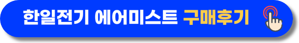 한일 에어미스트 가습기 리뷰보기 버튼