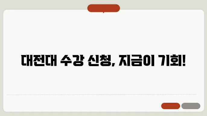 대전대 수강 신청 화면