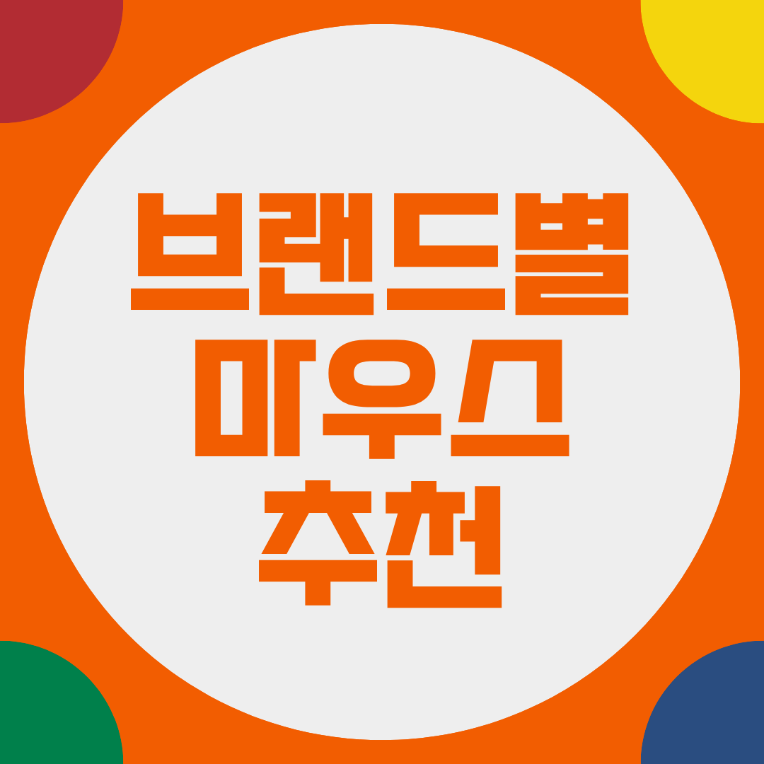 마우스 브랜드별 추천