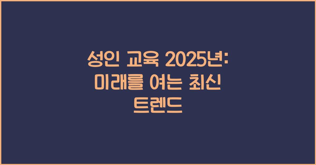 성인 교육 2025년