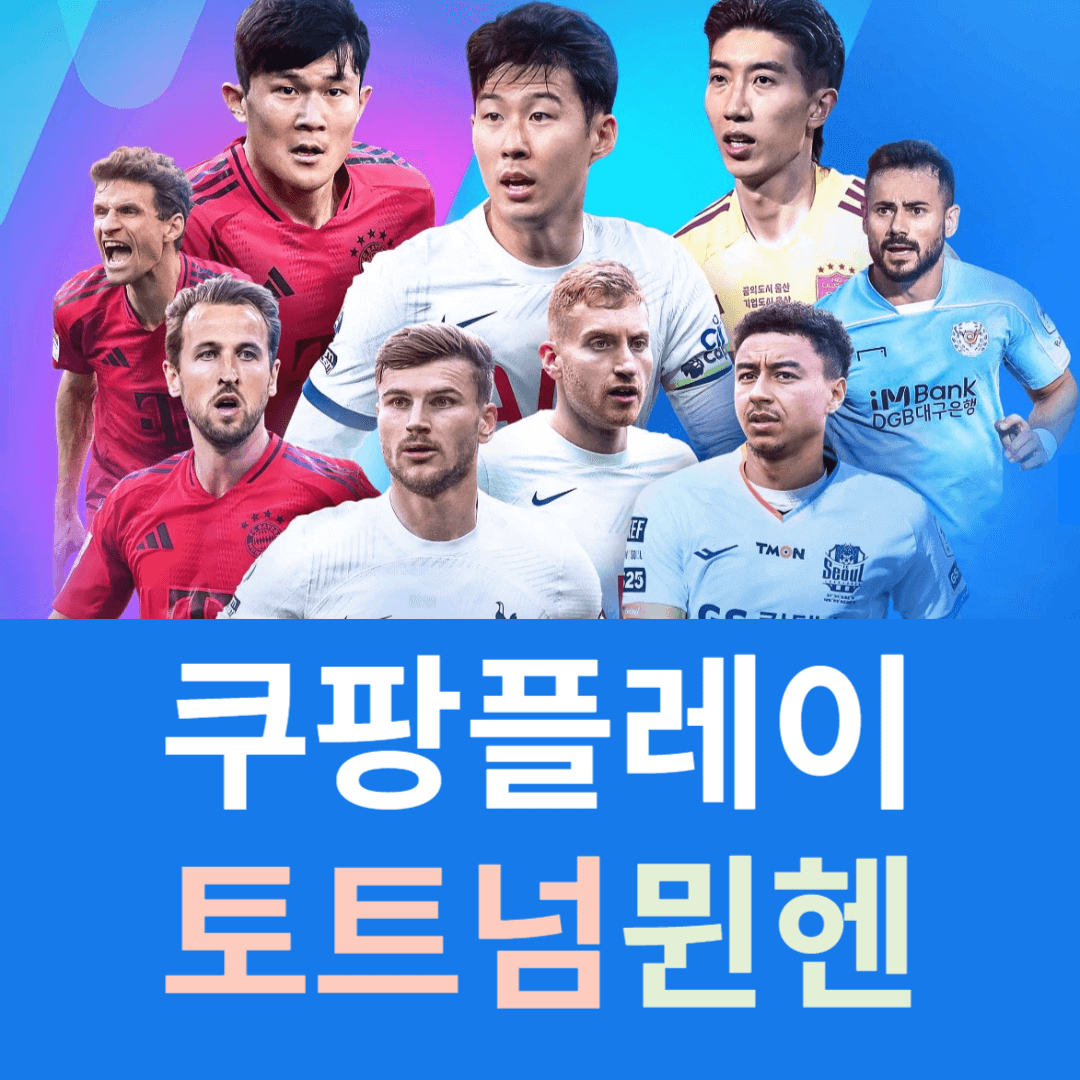 쿠팡플레이 축구 티켓팅 토트넘 뮌헨