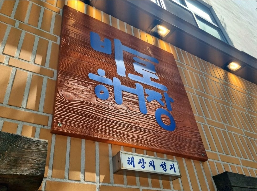 바로해장 간판