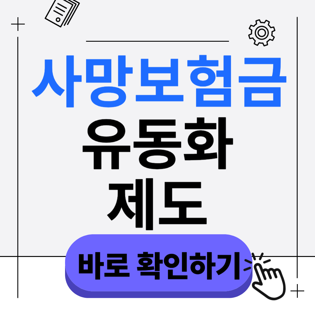 사망보험금 유동화 제도