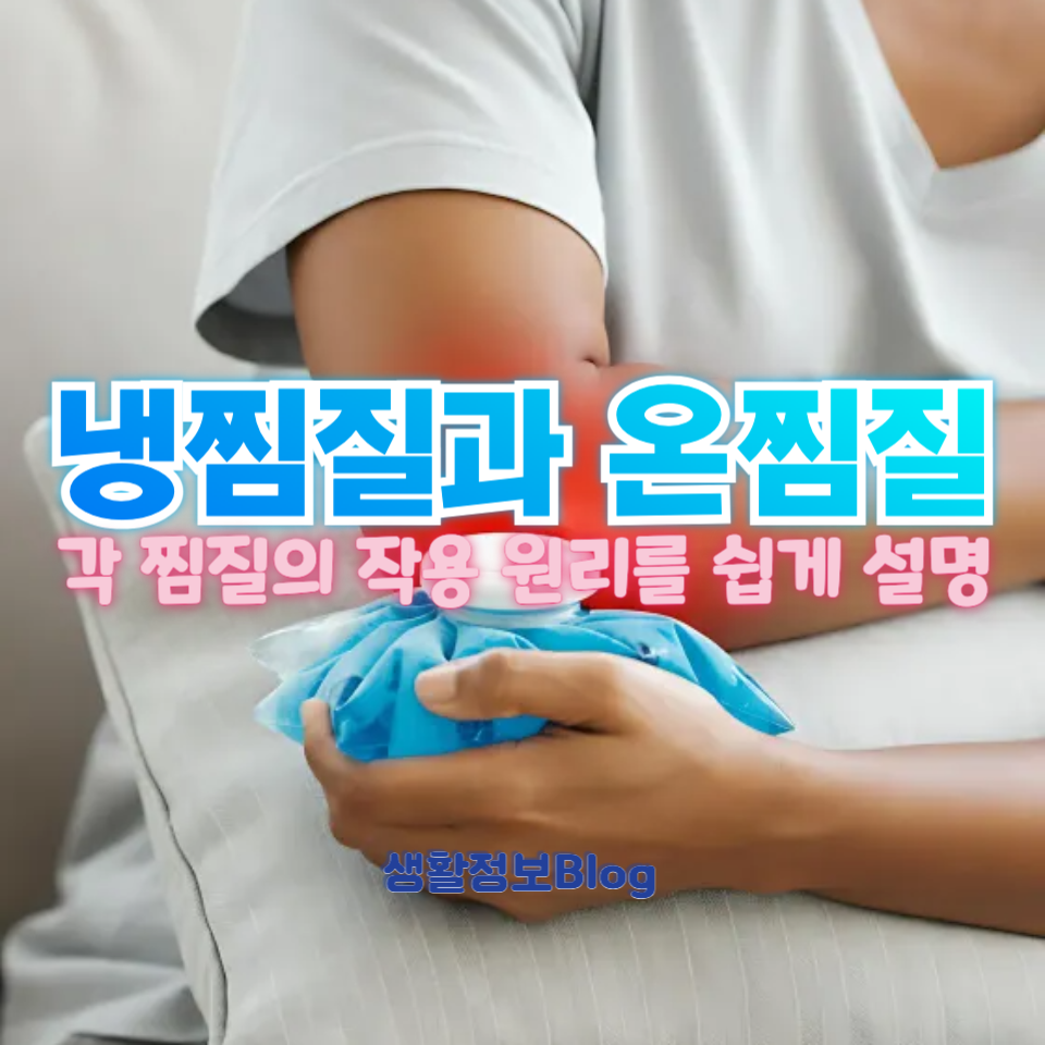냉찜질과 온찜질