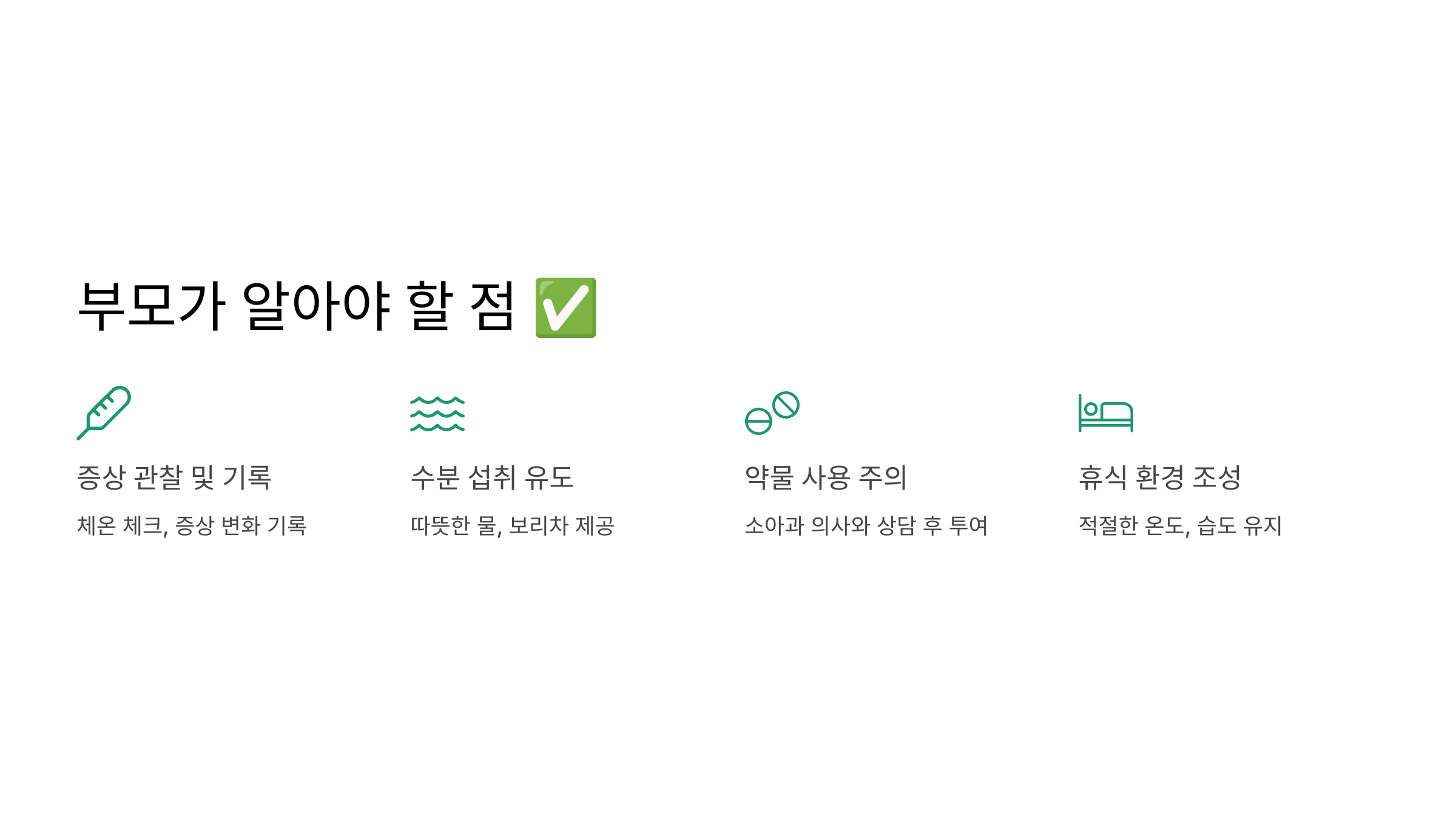 어린이 감기 초기 증상, 부모가 알아야 할 점