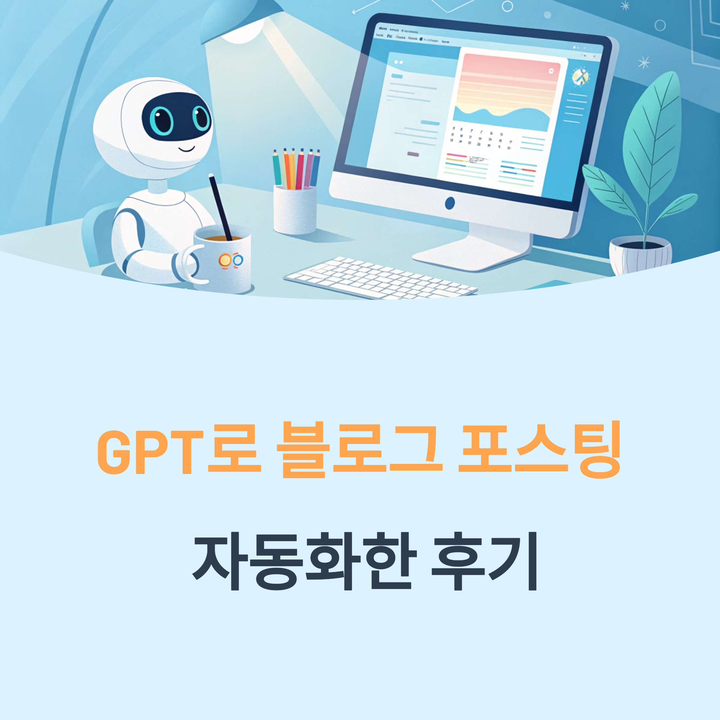 GPT로 블로그 포스팅 자동화한 후기