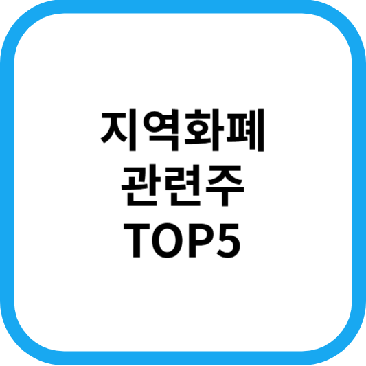 지역화폐관련주대장주수혜주TOP5_썸네일