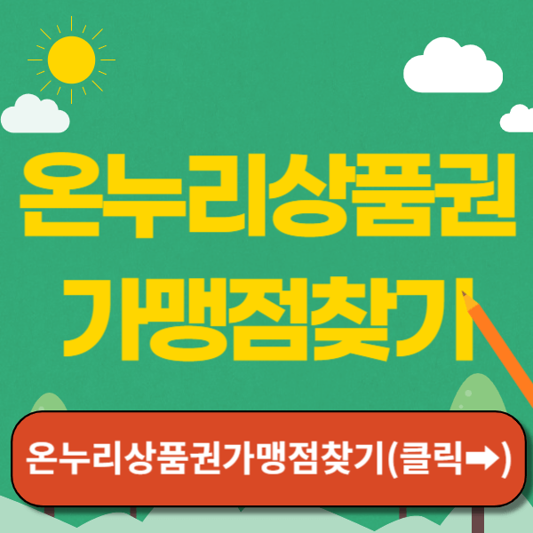 온누리상품권가맹점찾기 썸네일