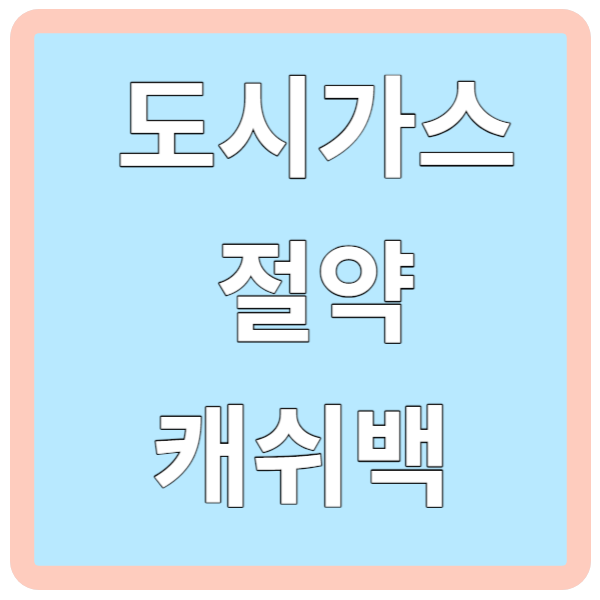 도시가스 절약 캐쉬백