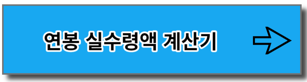 2023년 최저임금 연봉 실수령액 계산 버튼