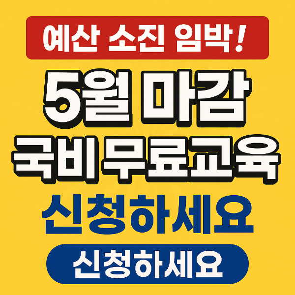 국비 무료교육 신청 절차, 내일배움카드 활용 방법