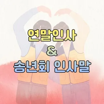 송년회 인사말 모음 예시 문자_27