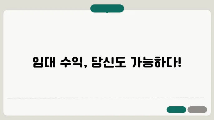 임대 수익의 기초: 어떻주 졌습니다.