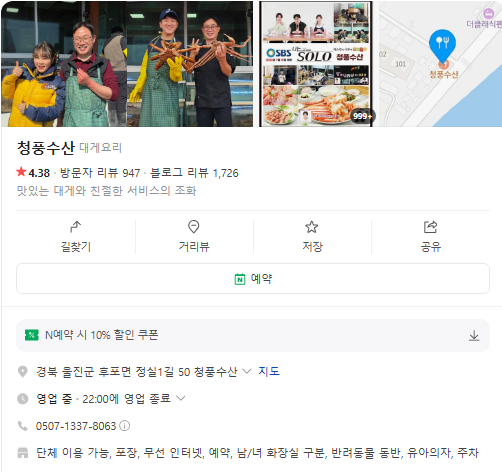 6시내고향 대게요리 홍게 독도새우 전문 경북 울진 청풍수산 정보