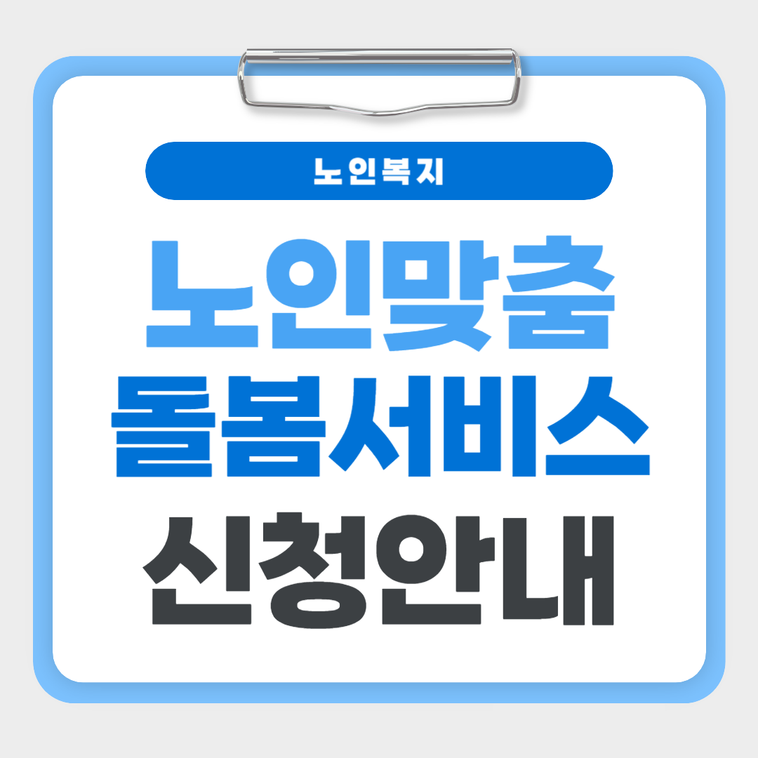 노인맞춤돌봄서비스신청안내