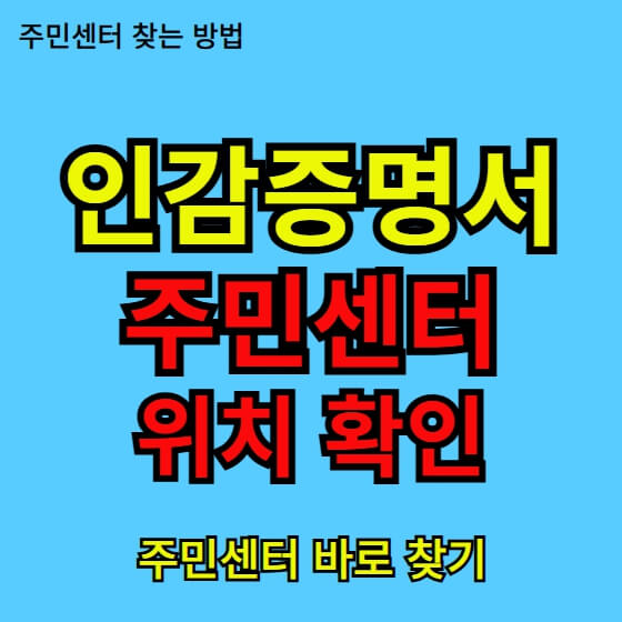 인감증명서 주민센터 발급, 위치, 찾는 방법, 필요 서류