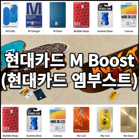 현대카드 M부스트 Boost (엠부스트) 신용카드 연회비 혜택 마일리지 이벤트 알아보기
