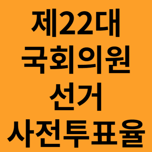 제 22대 국회의원 선거 사전투표율