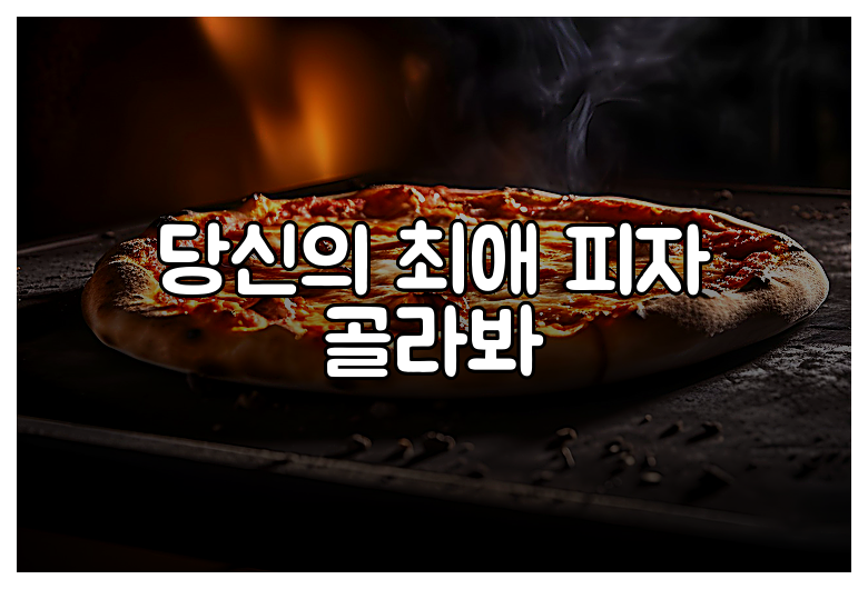 당신의 최애 피자 골라봐